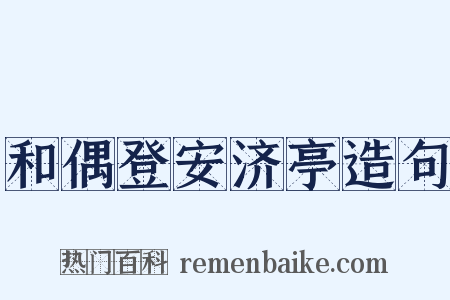 和偶登安济亭造句是什么意思的图片